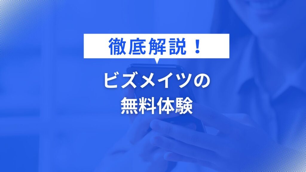 ビズメイツ無料体験